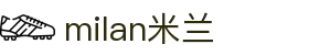 ac米兰(milan)官方网站 - 世界一流